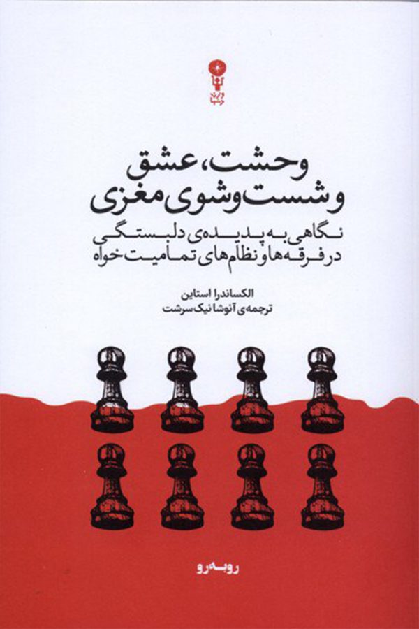 وحشت عشق و شست و شوی مغزی