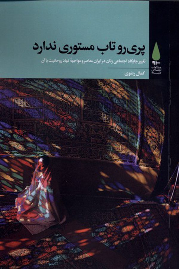 پری‌رو تاب مستوری ندارد