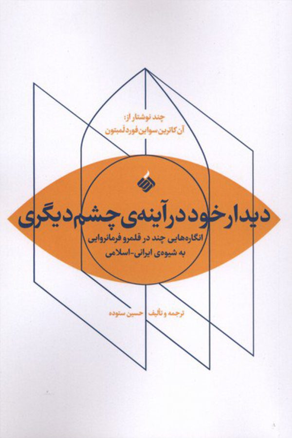 دیدار خود در آینه چشم دیگری