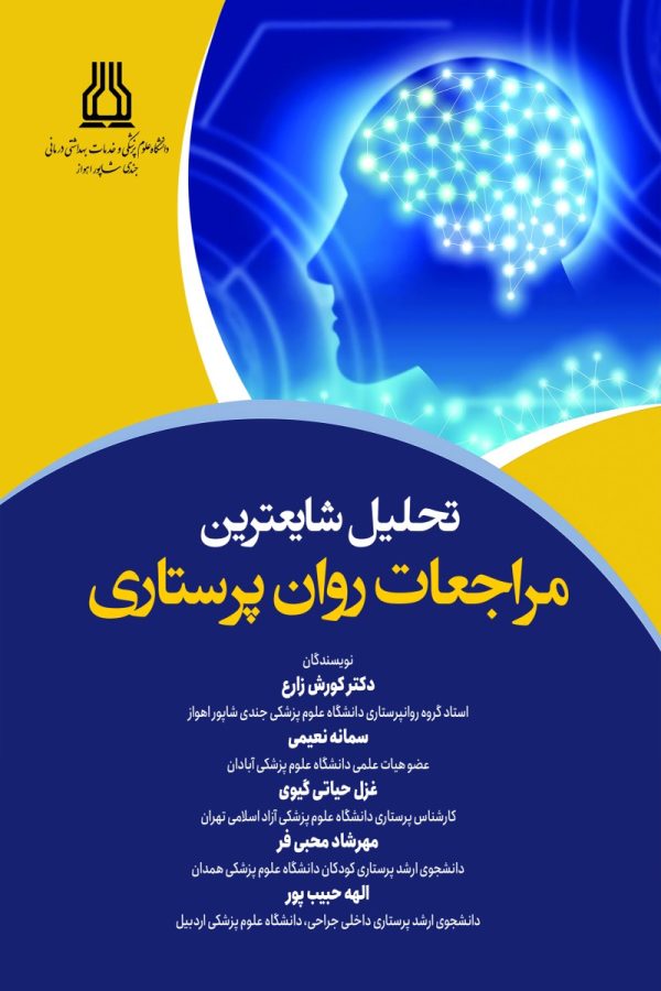 مراجعات روان پرستاری