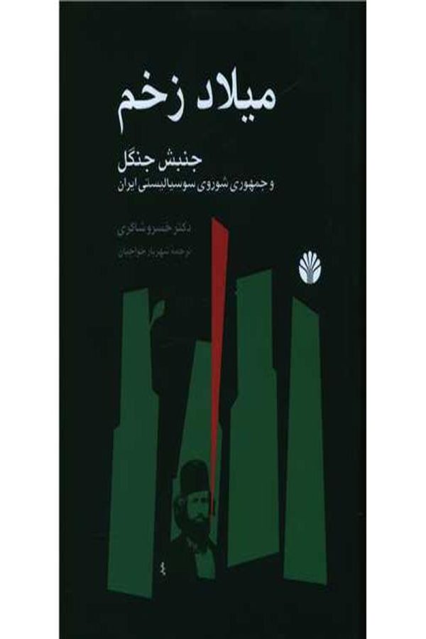 میلاد زخم