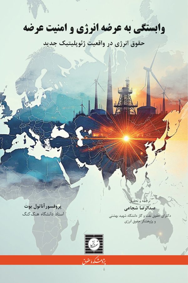 وابستگی به عرضه انرژی و امنیت عرضه