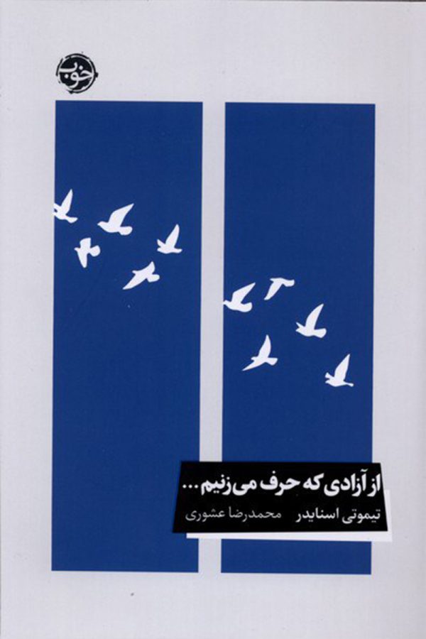 از آزادی که حرف می‌زنیم...