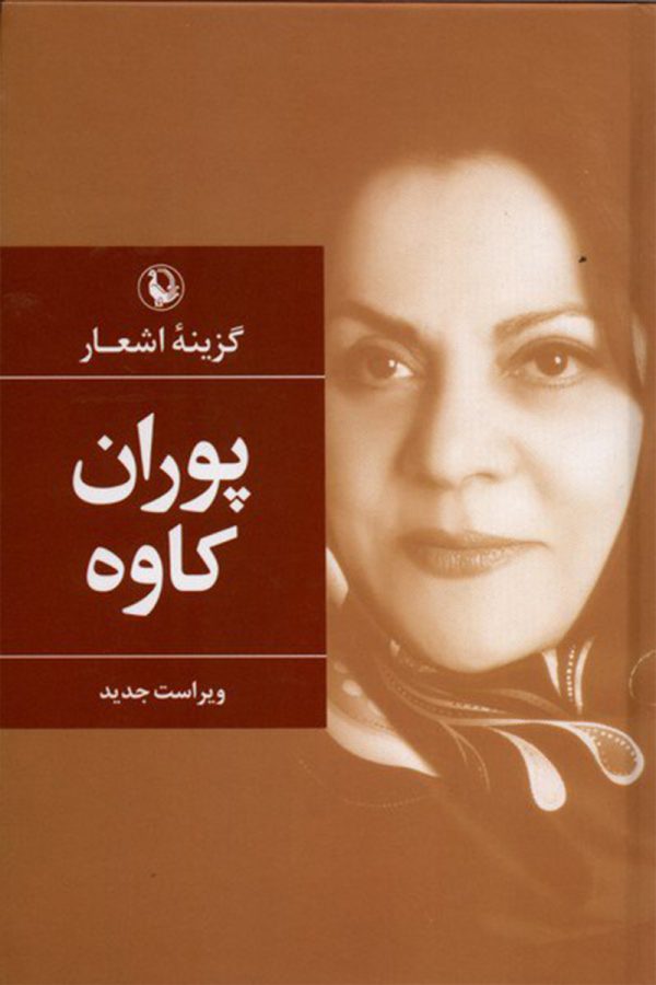 گزینه اشعار پوران کاوه