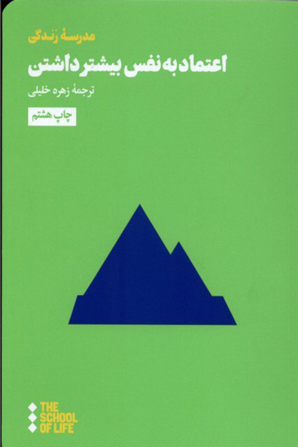 اعتماد به نفس بیشتر داشتن