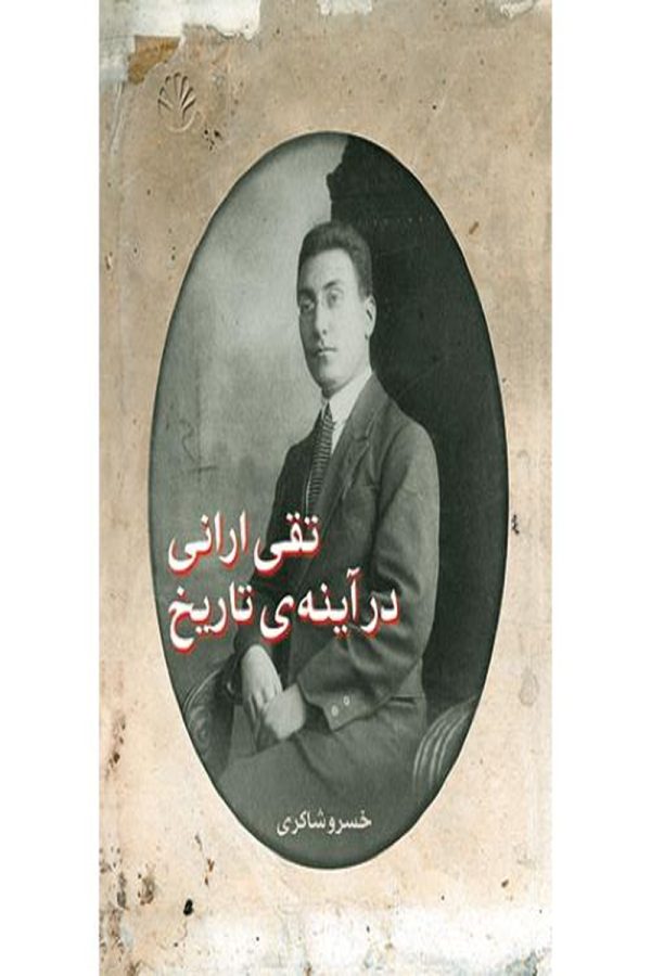 تقی ارانی در آینه ی تاریخ