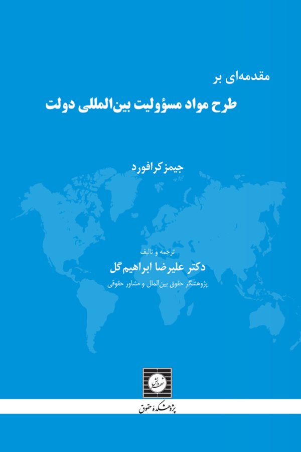 مقدمه ای بر طرح مواد مسوولیت بین المللی دولت