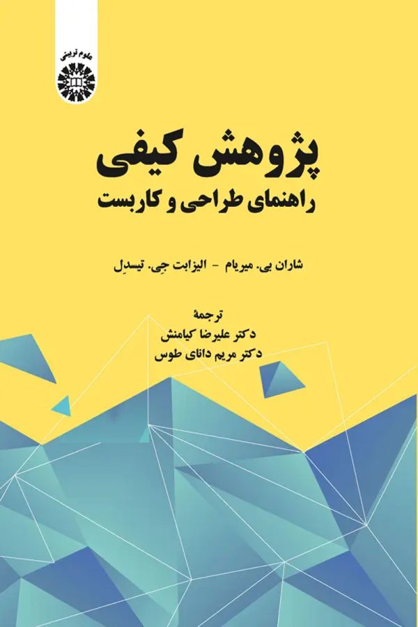 پژوهش کیفی