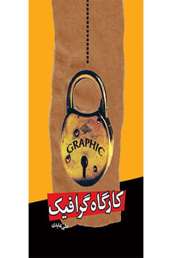 کارگاه گرافیک