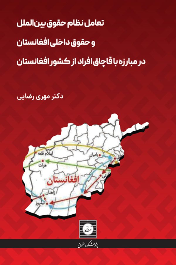 تعامل نظام حقوق بین الملل و حقوق داخلی افغانستان