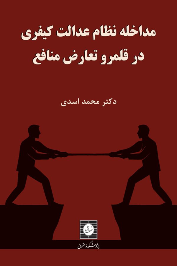 مداخله نظام عدالت کیفری 