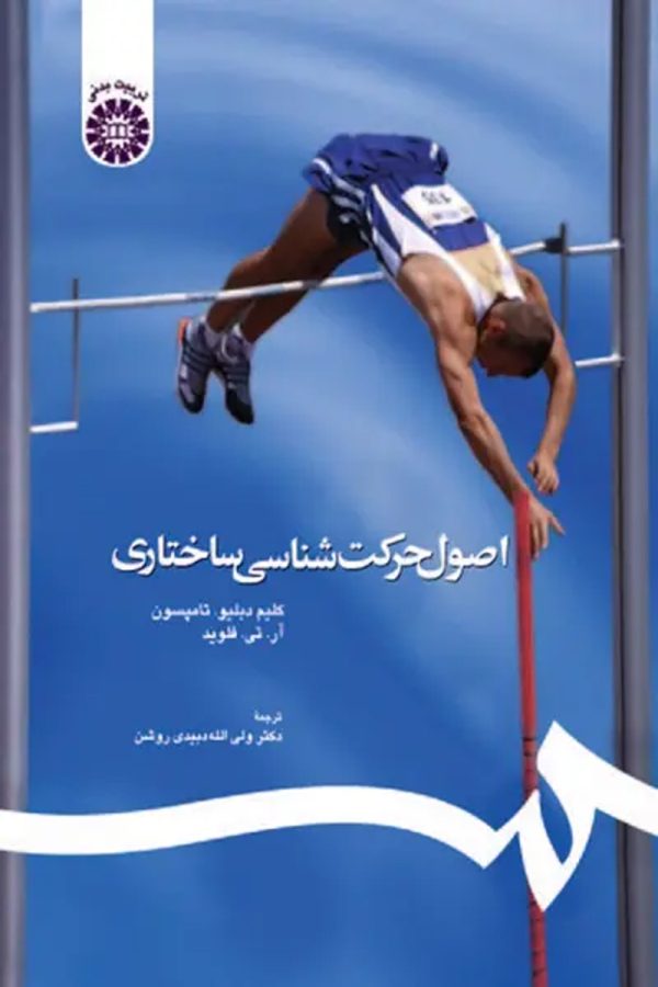 اصول حرکت‌ شناسی ساختاری