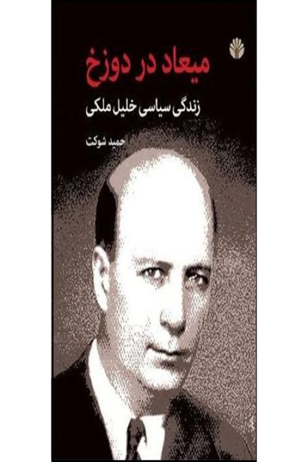 میعاد در دوزخ