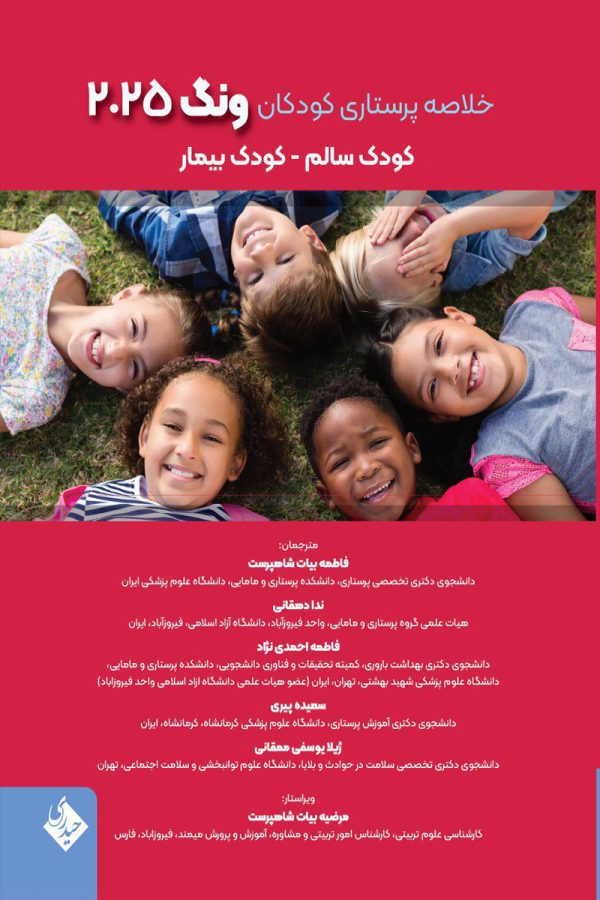 کودک سالم – کودک بیمار