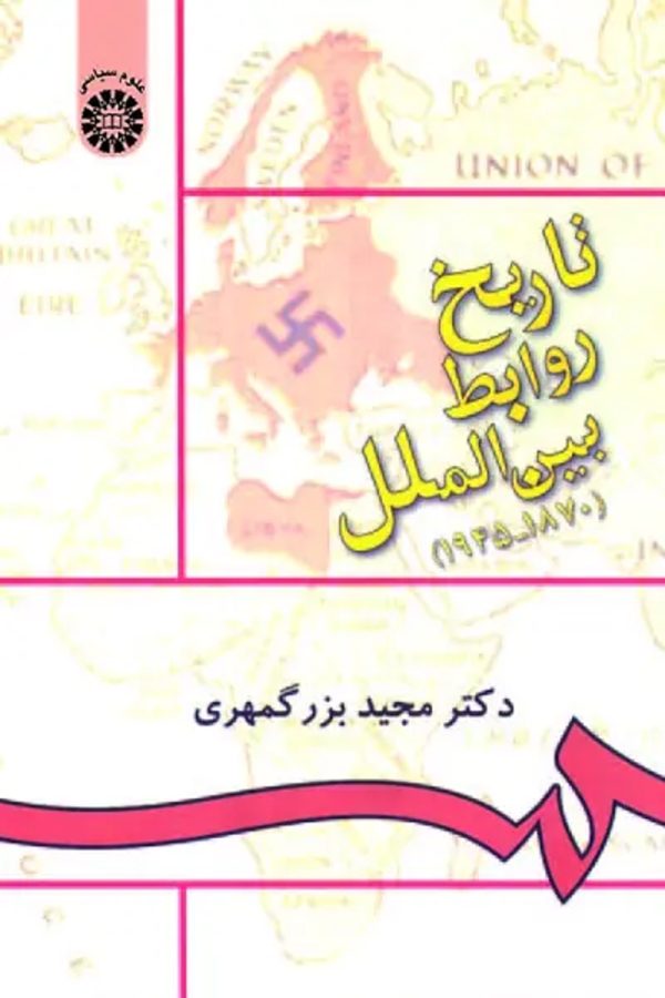 تاریخ روابط بین‌‌الملل