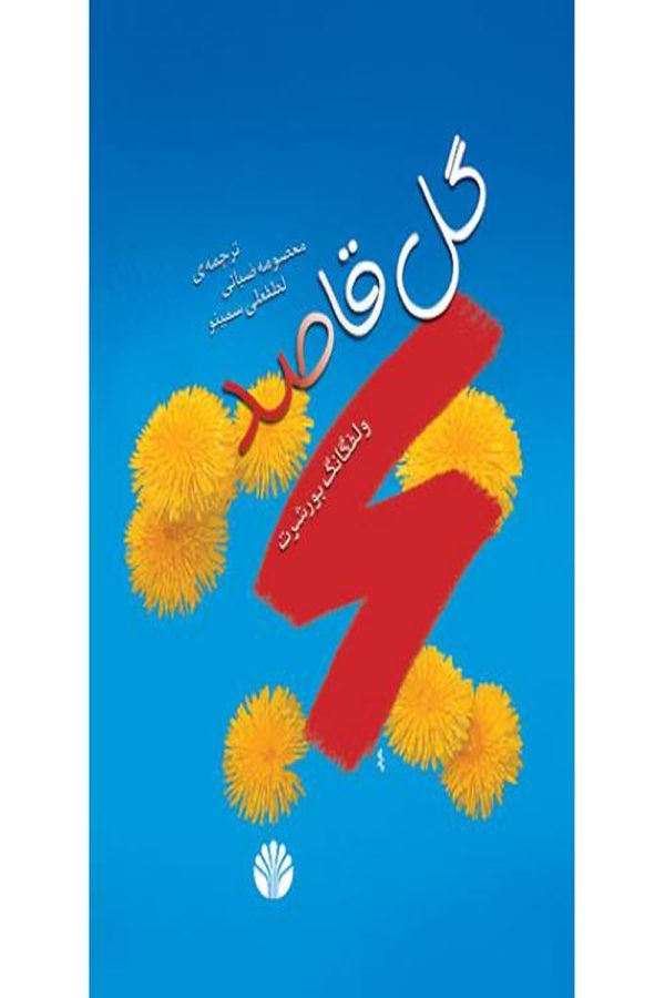 گل قاصد