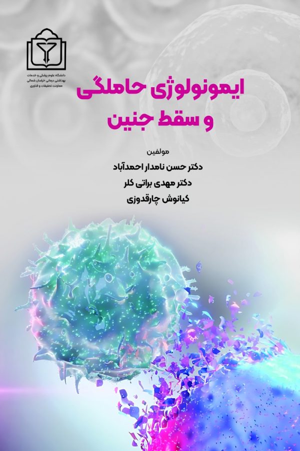 ایمونولوژی حاملگی و سقط جنین