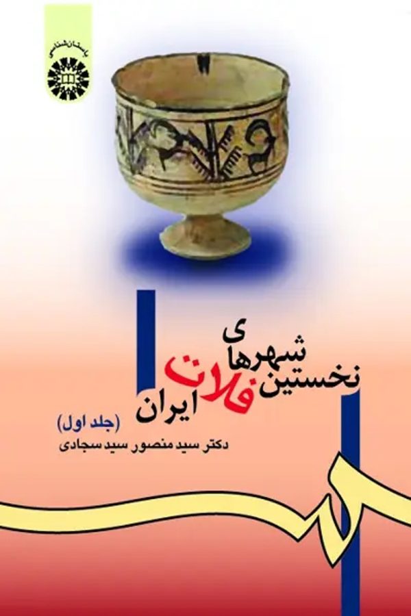 نخستین شهرهای فلات ایران
