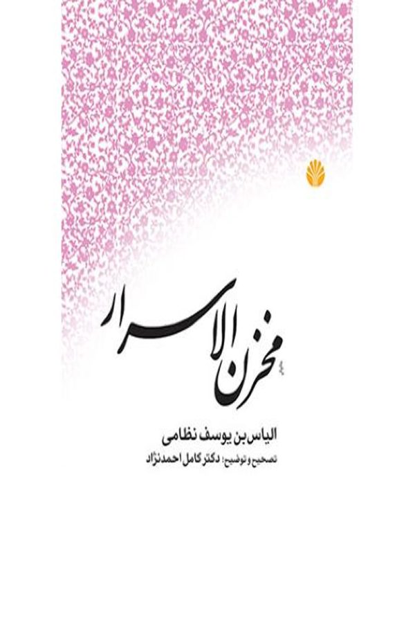 مخزن الاسرار