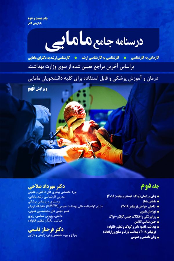 درسنامه جامع مامایی