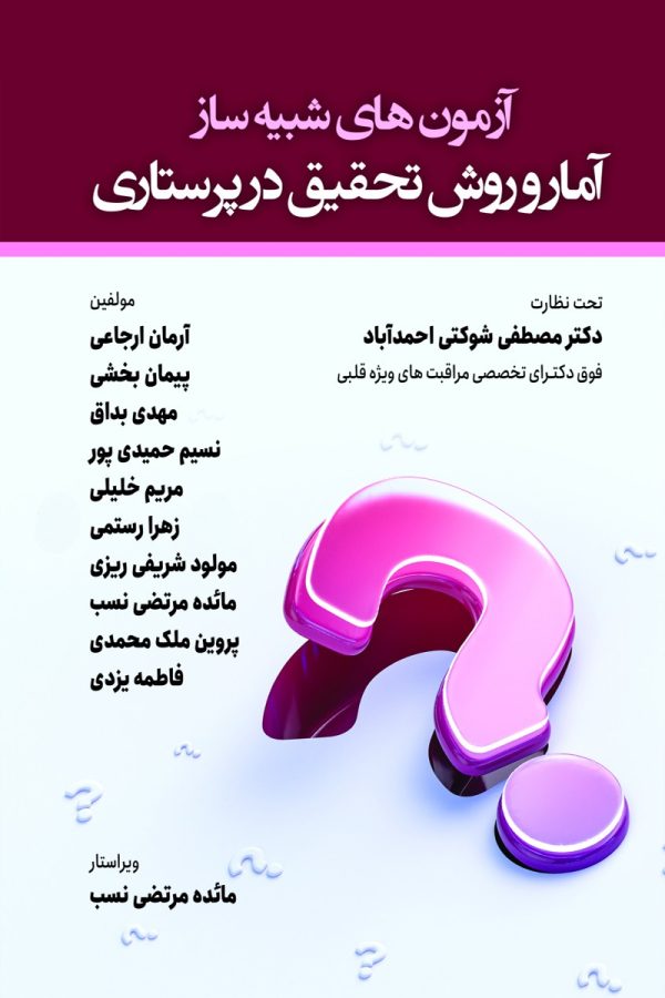 آمار و روش تحقیق در پرستاری