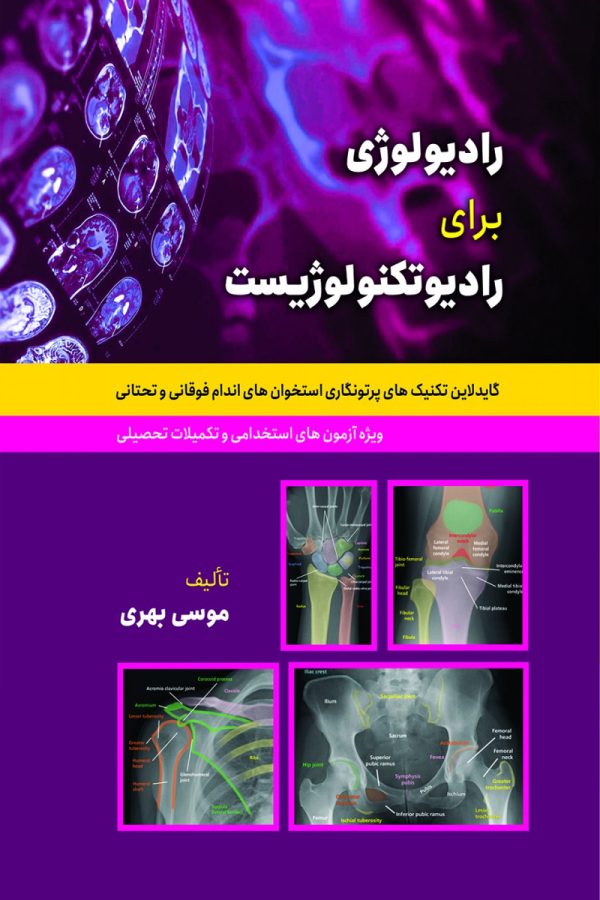 رادیولوژی برای رادیوتکنولوژیست