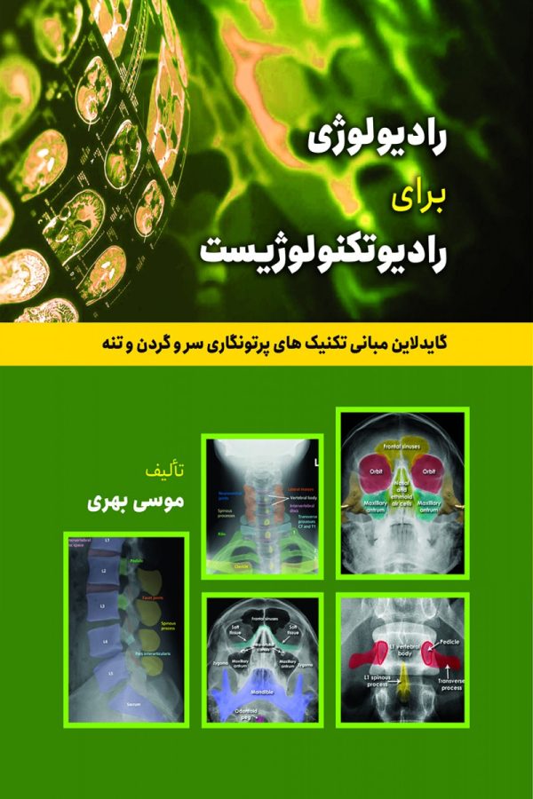 رادیولوژی برای رادیوتکنولوژیست
