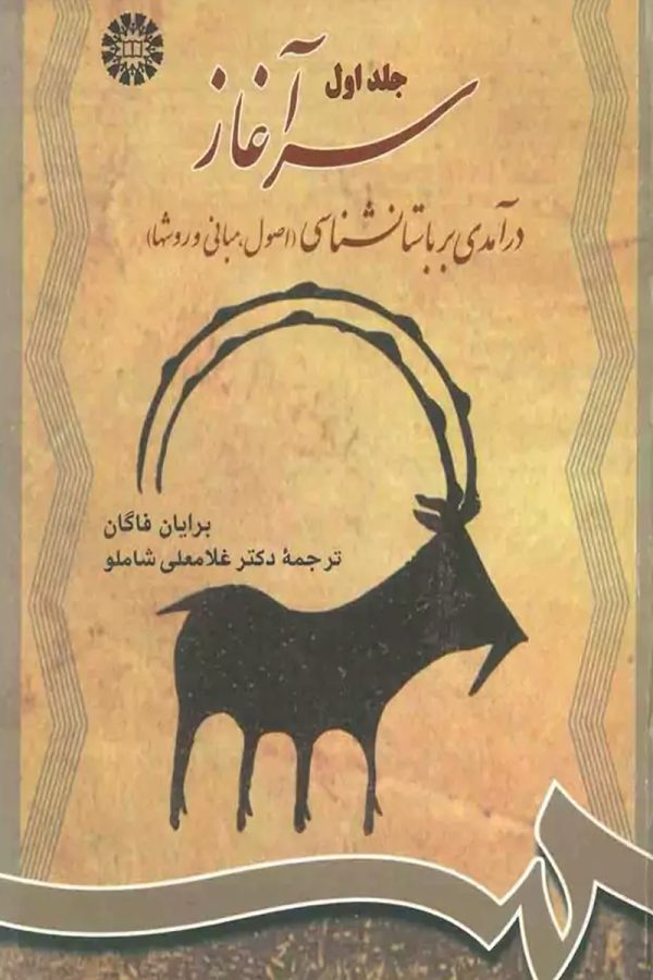 سرآغاز(جلد اول)
