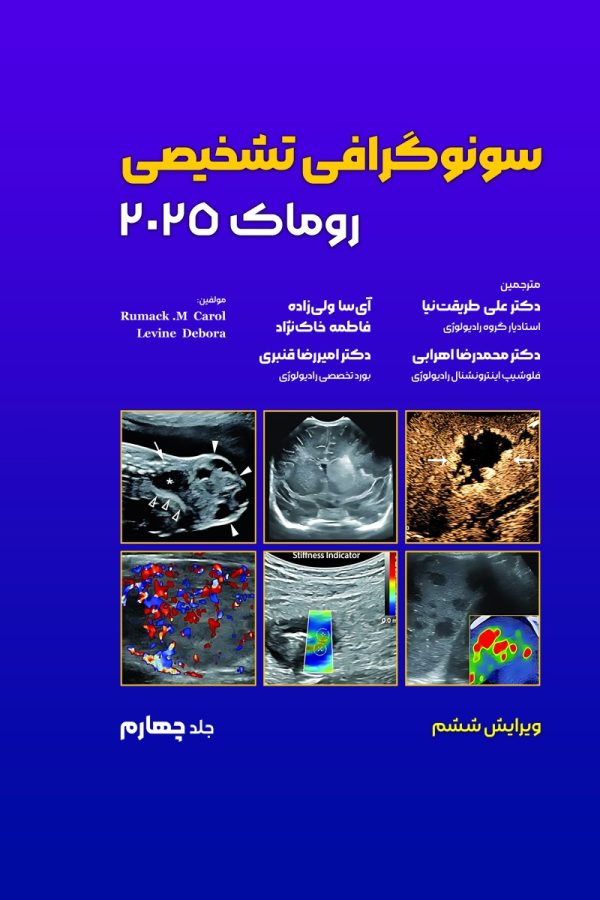 سونوگرافی تشخیصی روماک 2025