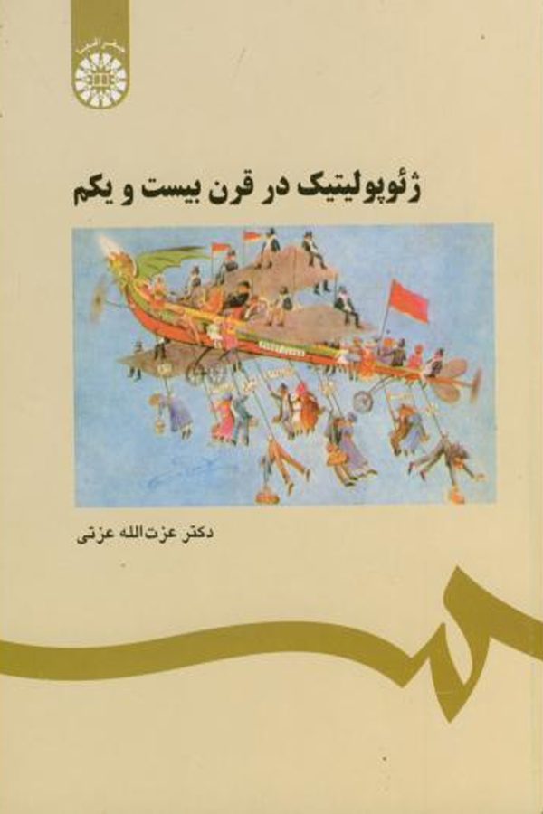 ژئوپولیتیک در قرن بیست و یکم