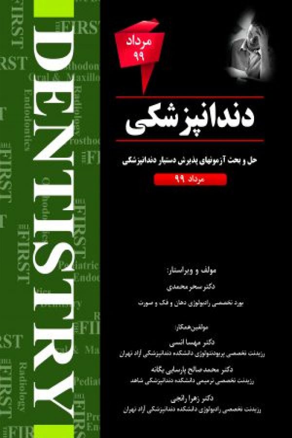 دندانپزشکی آزمون مرداد 99