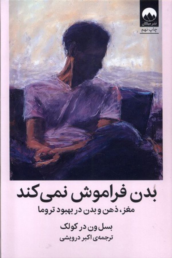 بدن فراموش نمی کند
