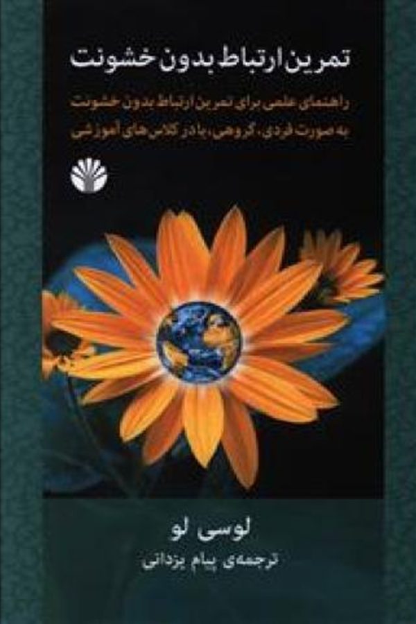 تمرین ارتباط بدون خشونت