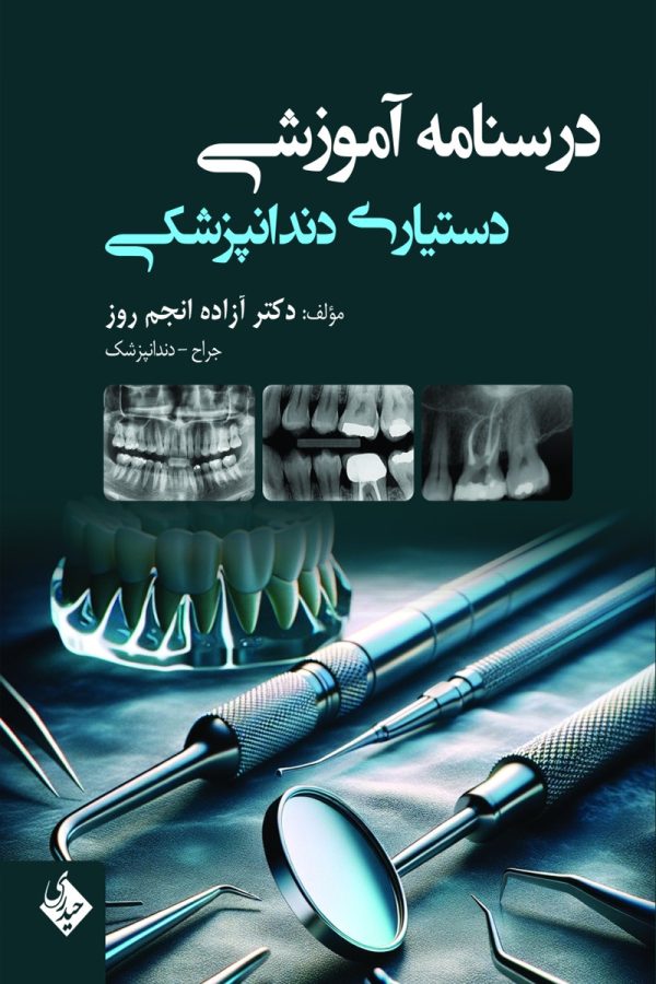 درسنامه آموزشی دستیاری دندانپزشکی