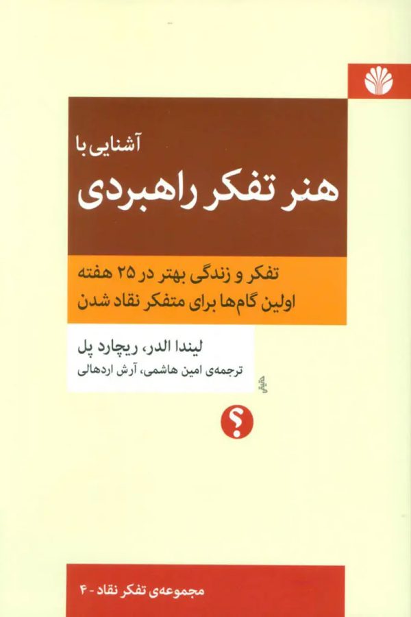 هنر تفکر راهبردی