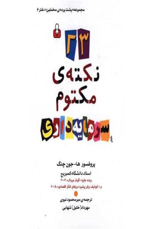 23 نکته ی مکتوم سرمایه داری