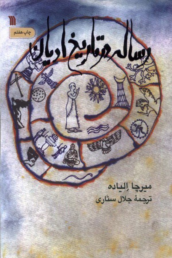 رساله در تاریخ ادیان