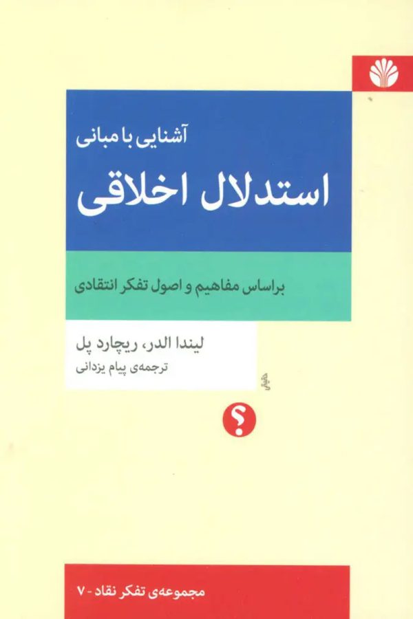 آشنایی با مبانی استدلال اخلاقی