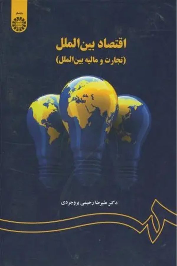 اقتصاد بین الملل