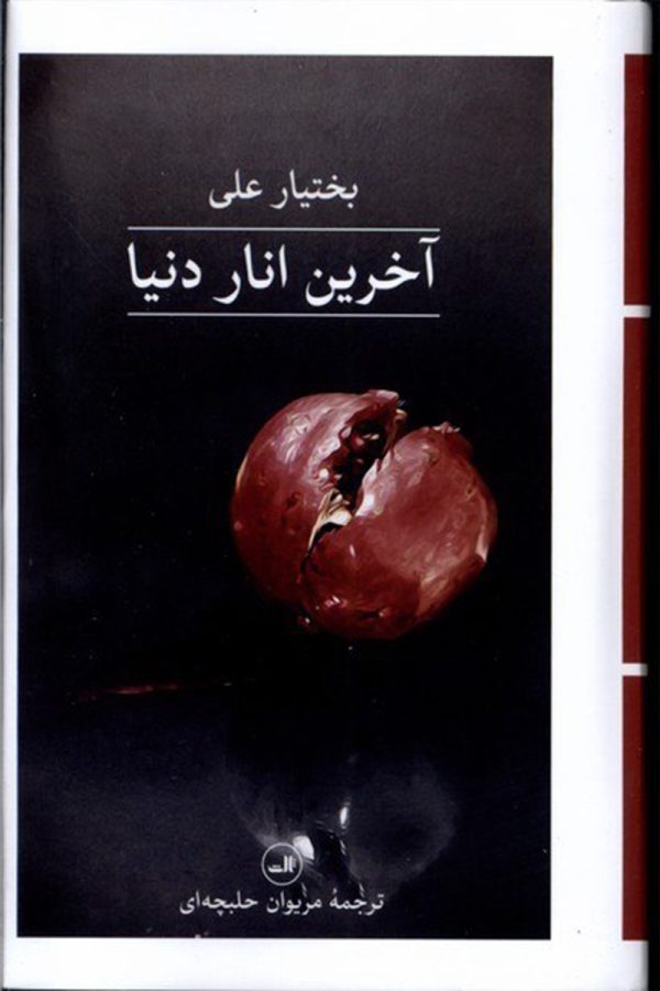 آخرین انار دنیا