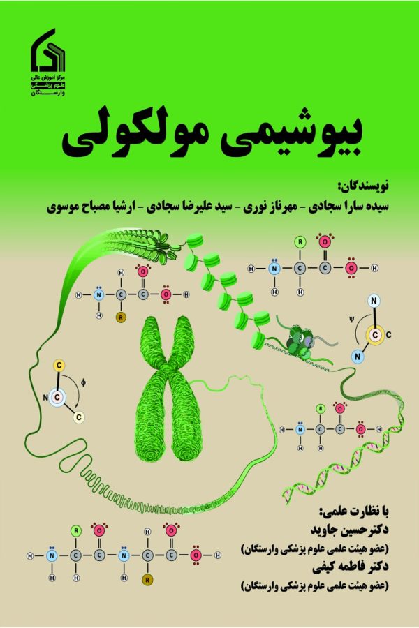بیوشیمی مولکولی