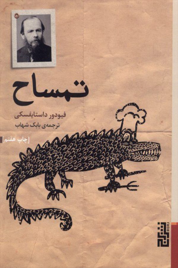 تمساح