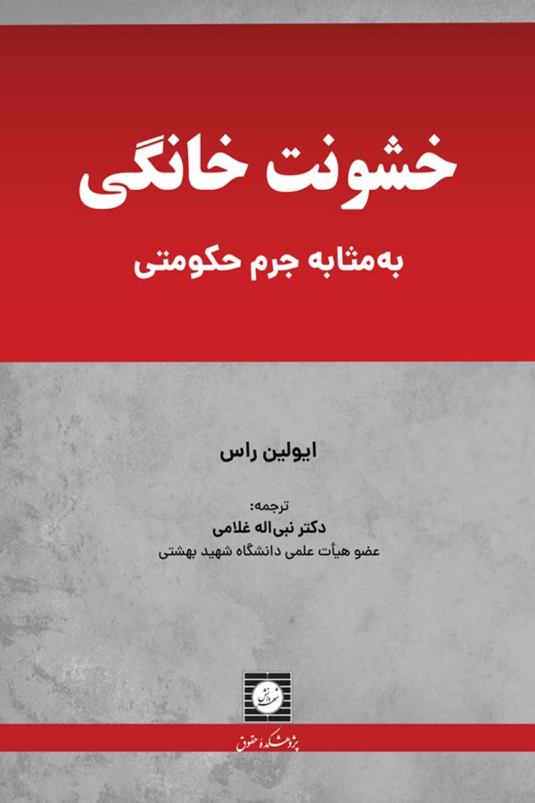 خشونت خانگی به مثابه جرم حکومتی