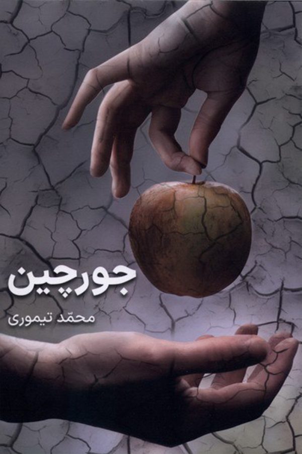 جورچین