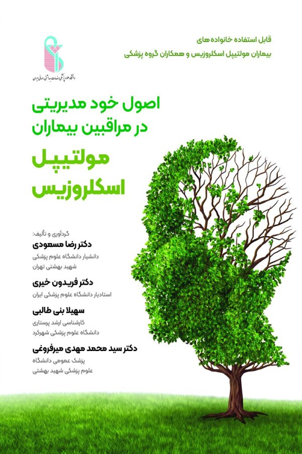 اصول خود مدیریتی در مراقبین بیماران