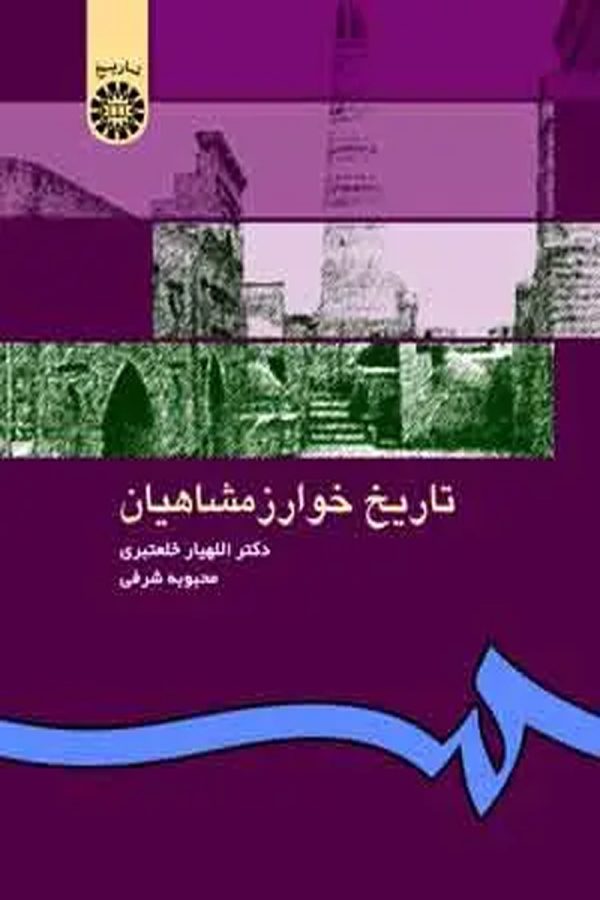 تاریخ خوارزمشاهیان