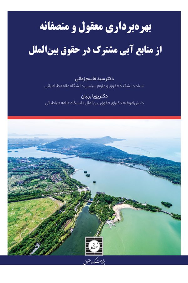 بهره برداری معقول و منصفانه