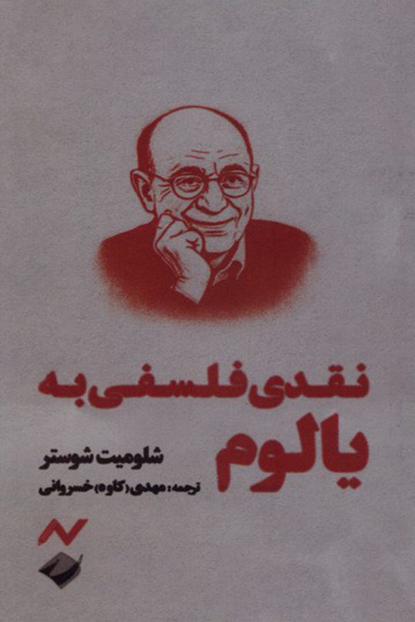 نقدی فلسفی به یالوم‏‫