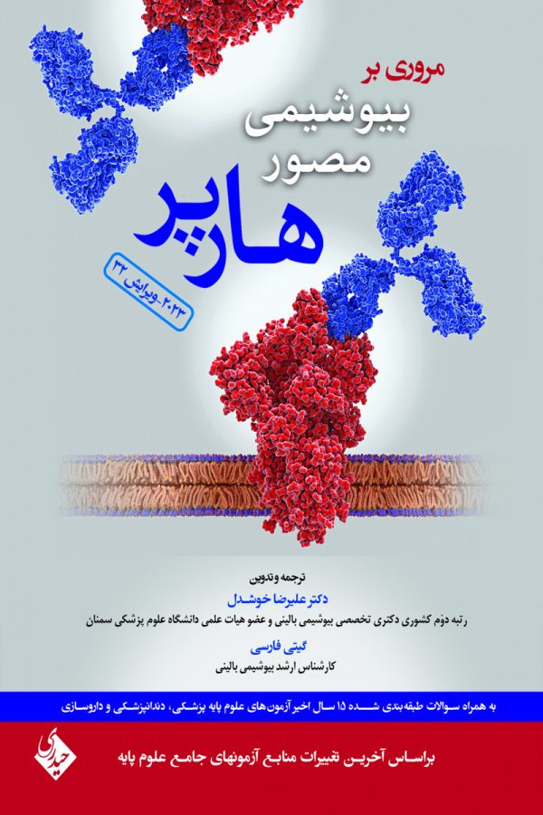 مروری بر بیوشیمی مصور هارپر