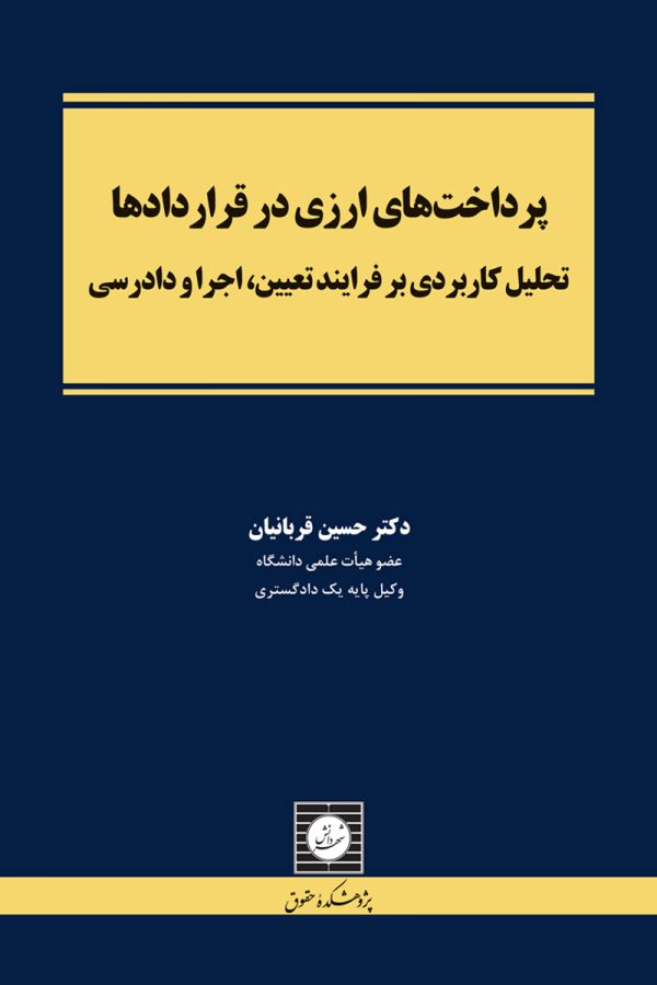 پرداخت های ارزی در قراردادها
